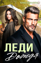 Леди Дождя — Анна Ковалева