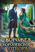 Ворожея королевского отбора — Оксана Северная