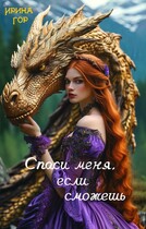Спаси меня, если сможешь — Ирина Гор
