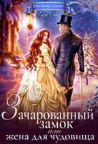 Зачарованный замок, или жена для чудовища — Элен Скор