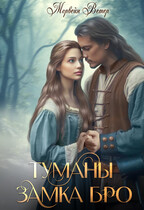 Туманы замка Бро. Часть 1 — 2 — Морвейн Ветер