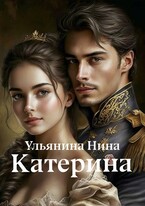 Катерина — Нина Ульянина