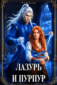 ⚔️ Лазурь и Пурпур. Месть или любовь? — Энни Вилкс
