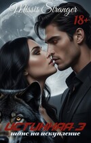 Истинная-3. Шанс на искупление — Missis Stranger