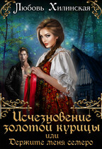Исчезновение золотой курицы, или держите меня семеро — Lyubov Khilinskaya