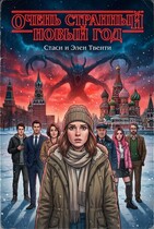 Очень странный Новый год — Стаси и Элен Твенти
