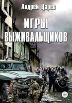 Игры выживальщиков — Андрей Царев