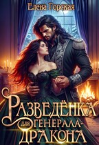 Разведёнка для генерала-дракона — Елена Горская