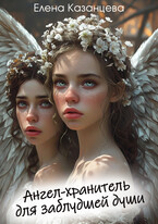 Ангел-хранитель для заблудшей души — Елена Казанцева