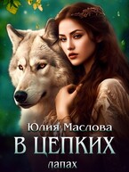 В цепких лапах — Юлия Маслова