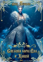Снежная Королёва и Кощей — Ника Лисицына