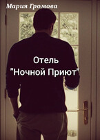Отель «Ночной Приют» — Мария Громова