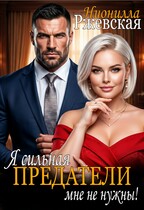 Я сильная. Предатели мне не нужны! — Нионилла Ржевская