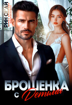 Брошенка с детьми — Рин Скай