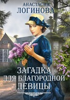 Загадка для благородной девицы — Анастасия Логинова