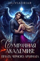 Сумрачная Академия: Печать Чёрного Архимага — OliviaDriar