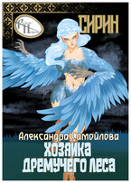 Хозяйка Дремучего леса. Сирин — Александра Самойлова
