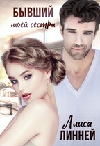 Бывший моей сестры — Алиса Линней