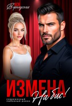 Измена. На бис! — Ася Вернадская