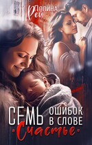 Семь ошибок в слове «счастье» — Полина Рей