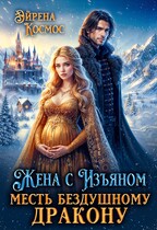 Жена с изъяном. Месть бездушному дракону — Эйрена Космос