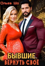 Бывшие. Вернуть своё. — Ольга Шо