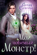 Мой любимый монстр — Анна Солейн