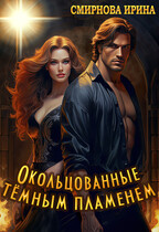 Окольцованные темным пламенем — Смирнова Ирина