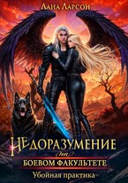Недоразумение на боевом факультете. Убойная практика — Лана Ларсон