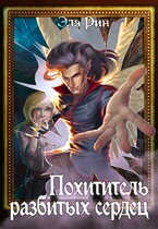 Похититель разбитых сердец — Эля Рин