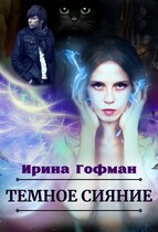 Тёмное сияние — Ирина Гофман