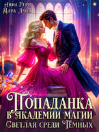 ⚜️Попаданка в Академии магии. Светлая среди Тёмных — Анна Герр
                                                                                                            
                                                                                                                                                                                                                                        ,
                                                                
                                                                                                                                            Дара Лайм