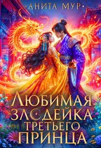 Любимая злодейка третьего принца — Анита Мур