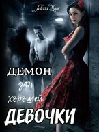 Демон для хорошей девочки — Nessy Swan