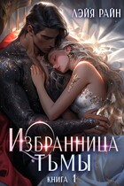 Избранница тьмы. Книга 1 — Лэйя Райн