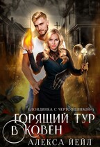 Горящий тур в ковен — Алекса Йейл