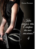 Кто сказал, что в мафии только мальчики? 4 — Елена Роговая
