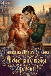 Пышка на Страже Закона: Я Достану тебя Дракон! — Алекса Рид