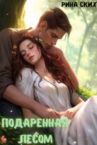 Подаренная лесом — Рина Ских