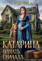Катарина Начать сначала — Таня Ром