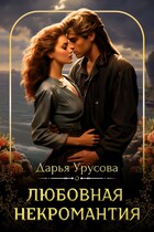 Любовная некромантия — Дарья Урусова