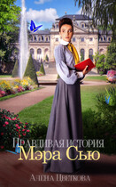 Правдивая история Мэра Сью — Алёна Цветкова