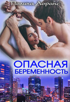 Опасная беременность — Полина Лоранс