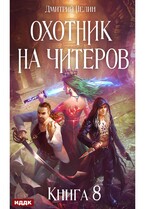 Охотник на читеров. Книга 8. Час пробуждения — Нелин Дмитрий