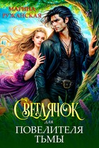Светлячок для Повелителя Тьмы — Марина Ружанская