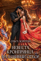 Невеста кронпринца. Фальшивый отбор — Ольга Ломтева