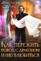 Как пережить развод с драконом и (не) влюбиться — Анастасия Марс