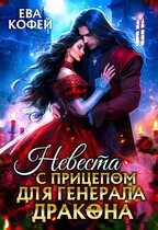 Невеста с прицепом для Генерала-Дракона — ❤️Ева Кофей