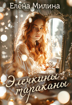 Элечкины тараканы — Елена Милина