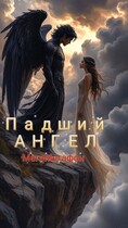 Падший АНГЕЛ — МегаМегафон